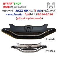 ราคา หน้ากระจัง HONDA JAZZ(แจ๊ส) GK รุ่นที่1 สีดำ(งานไม่ทำสี) คาดโครเมียม ไม่มีโลโก้ ปี2014-2016 (รหัส:JAZZ14) (3335876846)