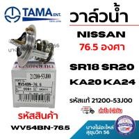 ราคา TAMA วาล์วน้ำ NISSAN นิสสัน 76.5 องศา SR18 SR20 KA20 KA24 รหัสแท้ 21200-53J00 wv54bn-76.5 (43864749142)