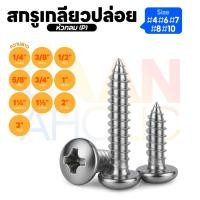 ราคา [หัวกลม / หัว P] สกรูเกลียวปล่อย สกรูเกลียวหยาบ น็อตเกลียวปล่อย สกรูเกลียวเหล็กหัวกลม | แพ็ค 20 ตัว (40204510052)