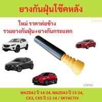 ราคา ยางกันฝุ่นโช้คหลัง MAZDA2 SKYACTIV MAZDA3 CX3 CX5 2014- up cx5 mazda 2 mazda 3 กันกระแทก ยางกันฝุ่นโช๊ค กันกระแทก (29274764735)