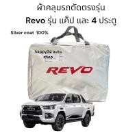 ราคา ผ้าคลุมรถยนต์ Revo ผ้าคลุมรถ ตัดตรงรุ่น เนื้อผ้าซิลเวอร์โค๊ท 190 C (3000355131)