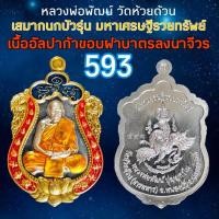 ราคา หลวงพ่อพัฒน์ เสมากนกบัวรุ่น มหาเศรษฐีรวยทรัพย์ สร้างปี2563 ชุดของขวัญ วัดห้วยด้วน รับประกันพระแท้ (43212554743)