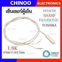 ราคา เซ็นเซอร์ตู้เย็น 1.8K สีขาว (84.5ซม.) TOSHIBA , HITACHI , SHARP , PANASONIC อะไหล่เเท้ CHINOO (6761154486)