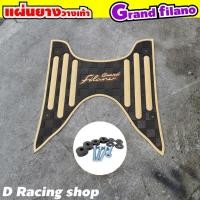 ราคา GRAND FILANO​ HYBID (แกรนฟีลาโน่) ปี2018​ ถึง 2020 YAMAHA​ ที่วางเท้าปูพื้นปูเท้า สีน้ำตาลขีดเหลือง (8120995797)