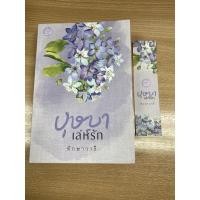 ราคา บุษบาเล่ห์รัก(ทักษาวารี) (7958497020)