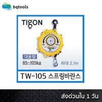 ราคา สปริงบาลานเซอร์ (รอกแขวนแบบสปริง) spring balancer 85-105 กิโลกรัม รุ่น TW-105 ยี่ห้อ Tigon เกาหลีแท้ (3557347718)