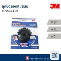 ราคา 3M ลูกขัดลอกสี/สนิม ขนาด 6 นิ้ว X 4 นิ้ว (รุ่นมีแป้นในตัว ใส่กับเครื่องขัดขนแกะ) (5541163661)