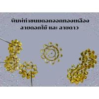 ราคา พิมพ์ดอกจอก ขนมดอกจอก พิมพ์ทำขนมดอกจอกทองเหลือง (28132064852)