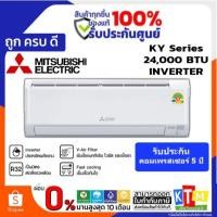 ราคา Mitsubishi electric เครื่องปรับอากาศติดผนัง 22,519 BTU INVERTER รุ่นMSY-KY24VF (44361974667)