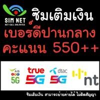 ราคา ซิมเติมเงิน AIS One2Call True Dtac NT เบอร์ดีปานกลาง ไม่ติดสัญญาใดๆ สามารถย้ายค่ายได้ (27159646708)