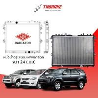 ราคา หม้อน้ำรถยนต์ Vigo Fortuner Innova อินโนว่า AT (เกียร์ออโต้) 2.5,3.0 ปี 2004-2009 หนา 24 มม หม้อน้ำรถยนต์/ADR (8481190954)