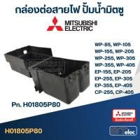 ราคา #A66 กล่องต่อสายไฟ ปั้มน้ำ มิตซู (P/N.H01805P80) WP-85, WP-105, WP-155, WP-205, WP-255, WP-305, WP-355, WP-405, EP-15... (12283440277)