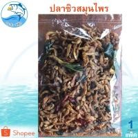 ราคา ปลาซิวสมุนไพร 1แพ็ค 200กรัม ปลาซิว ปลาซิวสมุนไพรแห้ง ปลาสมุนไพร ปลากรอบ ปลาตากแห้ง อาหารทะเลแห้ง (7912001481)