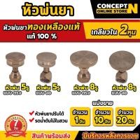 ราคา (10 ชิ้น) หัวพ่นยา หัวฉีดพ่นยา มีให้เลือก 2 แบบ 5รู 8รู หัวทองเหลือง อย่างดี อะไหล่เครื่องพ่นยา รับประกัน 7 วัน ConceptN (41909260746)