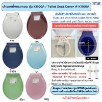 ราคา ฝารองนั่งชักโครก Fuji รุ่น K-1100A ✔✔✔ ถูก สวย (มีชุดน๊อต) ใช้ได้ทั้งชักโครกราดน้ำและแบบมีถังกดน้ำ (24567280414)