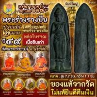 ราคา พระร่วงรางปืน หล่อโบราณ พิมพ์ใหญ่ เนื้อชินเก่า วัดพระปรางค์ จ.สุโขทัย แท้จากวัด (26814923895)