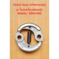 ราคา ครัชครบชุด Clutch Assy EBH340U อะไหล่เครื่องตัดหญ้า makita (20489937290)