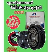 ราคา ชุดมูเล่ย์คลัช คอมแอร์ วีโก้ 10 S หน้าเหล็ก (JT) หน้าคลัชคอม VIGO ชุดคลัตช์ โตโยต้าวีโก้ หน้าเหล็ก ชุดคลัช คอมแอร์ VIGO (3355551989)