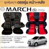 ราคา ชุดหุ้มเบาะ Nissan March (S) แบบหัวเบาะติดกัน หน้าหลัง สีดำด้ายแดง ตรงรุ่น เข้ารูป [ทั้งคัน] หุ้มเบาะ นิสสัน มาร์ช (11549252188)