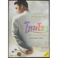 ราคา [มือ 2] โหมโรง (2547, ดีวีดี)/The Overture (DVD) (7621434334)
