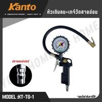 ราคา Kanto หัวเติมลม+เกจ์วัดสายอ่อน 115PSI รุ่น KT-TG-1(TYRE-INFLATING GUN) (40667789137)