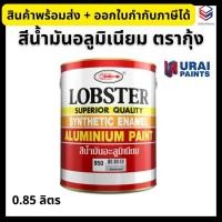 ราคา Lobster สีน้ำมันอลูมิเนียม ตรากุ้ง No. 950 ขนาด 0.85 ลิตร Synthetic Resin Aluminium Paint (28166450109)