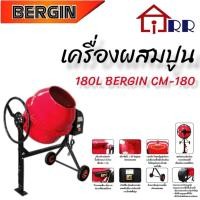 ราคา เครื่องผสมปูน 180L BERGIN CM-180 BERGIN เครื่องผสมปูน ขนาด 3/4 ถุง (รวมมอเตอร์) รุ่น CM-180 CM180 โม่ผสมปูน โม่ปูน (11898068193)