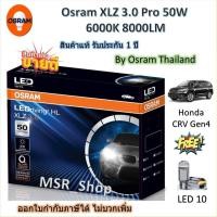 ราคา Osram หลอดไฟหน้า รถยนต์ XLZ 3.0 Pro 50W 6000K 8000LM Honda CRV Gen 4 เฉพาะหลอดเดิมที่เป็นหลอดฮาโลเจน (26186966612)