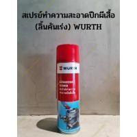 ราคา สเปรย์ล้างปีกผีเสื้อ (ลิ้นคันเร่ง) WURTH (ล้างเขม่า,คราบน้ำมัน,คราบยางเหนียว) ขนาด 500 ml. (18468358481)
