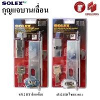 ราคา Solex 4512HD/4512HT กุญแจบานเลื่อน อลูมิเนียม (1761713840)