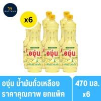 ราคา องุ่น น้ำมันถั่วเหลืองขนาด 230/470มล. 12/6ขวด ยกแพ็ค (41205118686)
