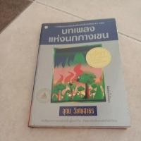 ราคา ชื่อหนังสือบทเพลงแห่งนกกางเขน (28220145567)