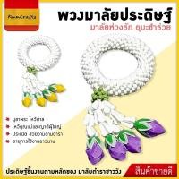 ราคา พวงมาลัยห่วงรัก มาลัยชำร่วย มาลัยหน้ารถ พวงมาลัยดอกไม้ งานเกษียณ งานปัจฉิมนิเทศ พวงมาลัย ทำบุญ ไหว้พระ ประดับหิ้ง บูชา (12214294076)