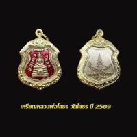 ราคา จี้พระ เหรียญอาร์มหลวงพ่อโสธร วัดโสธรวราราม ลงยาสีแดง ปี 2509 พร้อมเลี่ยมกรอบทองไมครอน (43500985562)