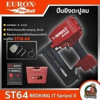 ราคา EUROX ปืนลมยิงตะปู ST64 REDKING ยิงไม้ ขาเดี่ยว ปืน ปืนยิงตะปูไฟฟ้าปืนลม ปืนยิงตะปู ยิงตะปู ยูร็อค (10963701623)