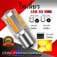 ราคา หลอดไฟเลี้ยว(1ชิ้น) ไฟเลี้ยวกระพริบเร็ว ไฟเลี้ยวled ไฟled 33 ชิพ T20 7440 7443 1156 1157 ไฟเลี้ยวซิ่ง PDG Performance (14388495993)
