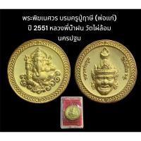 ราคา เหรียญของขวัญ พระพิฆเนศวร บรมครูปู่ฤาษี (พ่อแก่) ปี 2551 หลวงพี่น้ำฝน วัดไผ่ล้อม จ.นครปฐม กะไหล่ทรายทอง กล่องเดิมจากวัด (19782778253)