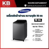 ราคา SAMSUNG เครื่องซักผ้าฝาบน รุ่น WA19CG6745BDST 19 กก. Inverter Digital (40117758720)