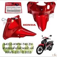 ราคา ฝาครอบตัวถัง ด้านหน้า แท้ WAVE -110 i สีแดง ปี 2013 64310-KWW-740ZH HONDA (29805071586)