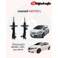 ราคา โช๊คอัพหน้า-โช๊คอัพหลัง ฮอนด้า HONDA CITY, Jazz 08-13 MAKOTO (27038252222)