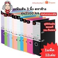 ราคา (HKK)พร้อมส่ง (แพ็ค12เล่ม) Elephant แฟ้มสัน 3 นิ้ว 2100 A4 แฟ้มเอกสาร แฟ้ม แฟ้มตราช้าง (41722485032)