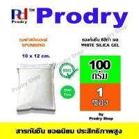 ราคา [ซองกันชื้น ซิลิก้าเจล White Silica Gel ใช้ดูดความชื้นภายในรถยนต์ ขนาด 100 กรัม บรรจุถุงผ้าสปันบอนด์ (11155040055)