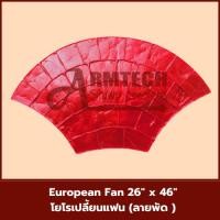 ราคา European Fan แม่พิมพ์ลายพื้นแสตมป์คอนกรีต แม่แบบสำหรับพิมพ์ลาย พื้นปูน พื้นคอนกรีต (27477828905)