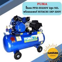 ราคา Puma ปั๊มลม PP21-HI220V 2สูบ 92L พร้อมมอเตอร์ HITACHI 1HP 220V (14098239153)