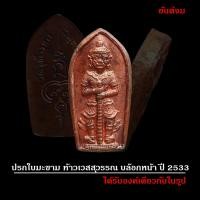 ราคา ปรกใบมะขาม ท้าวเวสสุวรรณ บล็อกหนา ปี 2533 รุ่นแรก (13394421624)