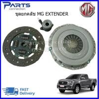 ราคา ชุดยกคลัช MG EXTENDER =แผ่นคลัช,หวีคลัช,ลูกปืนคลัช ราคา/ชุด (20083245099)