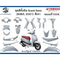 ราคา ชุดสีทั้งคันมีขายแยกชิ้นGRAND FILANO ปี 2021 สีเทา(1862, BNC2) ของแท้100% (43512054970)