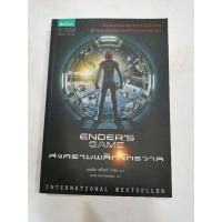 ราคา Ender's game สงครามพลิกจักรวาล มือสอง (23601812583)