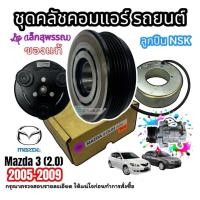 ราคา (LSPเล็กสุพรรณ) ชุดคลัชคอมแอร์ MAZDA3 Bk/BL เครื่อง 2.0 ปี 2005-2012 ลูกปืน NSK สายพาน 6 PK (18487459937)