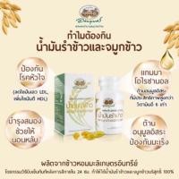 ราคา น้ำมันรำข้าว และจมูกข้าวอินทรีย์ ชนิดแคปซูล ✨ อภัยภูเบศร (60 แคปซูล) (2788744029)